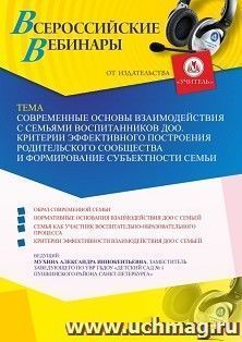 Оформление сертификата участника вебинара 17.06.2021«Современные основы взаимодействия с семьями воспитанников ДОО. Критерии эффективного построения родительского сообщества и формирование субъектности семьи» (объем 2 ч.)