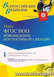 Оформление сертификата участника вебинара 18.06.2021 «ФГОС НОО: нововведения, перспективы реализации» (объем 4 ч.)