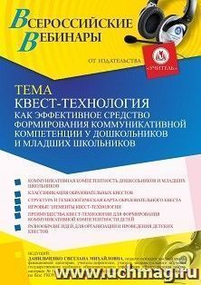 Оформление сертификата участника вебинара 18.06.2021 «Квест-технология как эффективное средство формирования коммуникативной компетенции у дошкольников и младших школьников» (объем 4 ч.)
