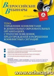 Оформление сертификата участника вебинара 18.06.2021 «Управление конфликтами в дошкольных образовательных организациях. Стратегии поведения, предупреждения и разрешения конфликтных ситуаций» (объем 4 ч.)