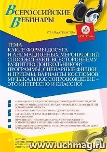 Оформление сертификата участника вебинара 22.06.2021 «Какие формы досуга и анимационных мероприятий способствуют всестороннему развитию дошкольников? Программы, сценарные фишки и приемы, варианты костюмов, музыкальное сопровождение – это интересно и класс