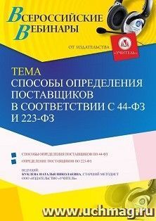 Оформление сертификата участника вебинара 22.06.2021 «Способы определения поставщиков в соответствии с 44-ФЗ и 223-ФЗ» (объем 4 ч.)