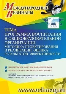 Оформление сертификата участника вебинара 23.06.2021 «Программа воспитания в общеобразовательной организации: методика проектирования и реализации, оценка результатов эффективности» (объем 4 ч.)