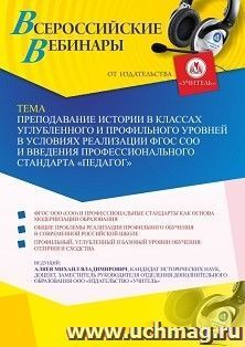 Оформление сертификата участника вебинара 23.06.2021 «Преподавание истории в классах углубленного и профильного уровней в условиях реализации ФГОС СОО и введения профессионального стандарта “Педагог”» (объем 2 ч.)