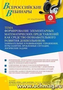 Оформление сертификата участника вебинара 23.06.2021 «Формирование элементарных математических представлений как средство познавательного развития дошкольников: занимательные и развивающие упражнения, игры-занятия, проблемные ситуации, логические задачи» 