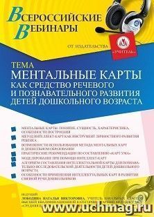 Оформление сертификата участника вебинара 22.06.2021 «Ментальные карты как средство речевого и познавательного развития детей дошкольного возраста» (объем 4 ч.)