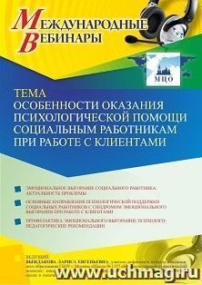Оформление сертификата участника вебинара 24.06.2021 «Особенности оказания психологической помощи социальным работникам при работе с клиентами» (объем 2 ч.)