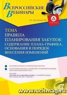 Оформление сертификата участника вебинара 24.06.2021 «Правила планирования закупок: содержание плана-графика, основания и порядок внесения изменений» (объем 4 ч.)