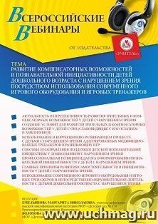Оформление сертификата участника мастер-класса 24.06.2021 «Развитие компенсаторных возможностей и познавательной инициативности детей дошкольного возраста с нарушением зрения посредством использования современного игрового оборудования и игровых тренажеро
