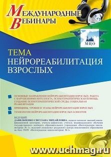 Оформление сертификата участника вебинара 24.06.2021 «Нейрореабилитация взрослых» (объем 4 ч.)