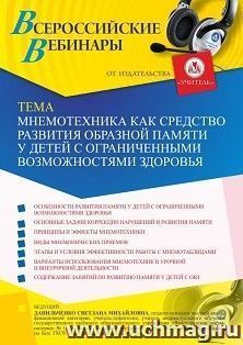 Оформление сертификата участника вебинара 25.06.2021 «Мнемотехника как средство развития образной памяти у детей с ограниченными возможностями здоровья» (объем 4 ч.)