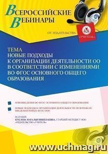 Оформление сертификата участника вебинара 28.06.2021 «Новые подходы к организации деятельности ОО в соответствии с изменениями во ФГОС основного общего образования» (объем 4 ч.)