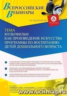 Оформление сертификата участника вебинара 29.06.2021 «Мультфильм как произведение искусства программы по воспитанию детей дошкольного возраста» (объем 2 ч.)