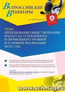 Оформление сертификата участника вебинара 30.06.2021 «Преподавание обществознания в классах углубленного и профильного уровней в условиях реализации ФГОС СОО» (объем 4 ч.)