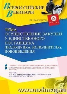 Оформление сертификата участника вебинара 30.06.2021 «Осуществление закупки у единственного поставщика (подрядчика, исполнителя): нововведения» (объем 4 ч.)