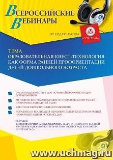 Оформление сертификата участника вебинара 30.06.2021 «Образовательная квест-технология как форма ранней профориентации детей дошкольного возраста» (объем 4 ч.)