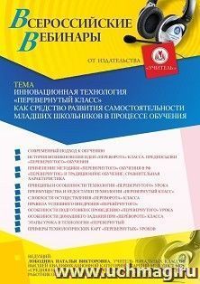 Оформление сертификата участника вебинара 01.07.2021 «Инновационная технология "Перевернутый класс" как средство развития самостоятельности младших школьников в процессе обучения» (объем 4 ч.)