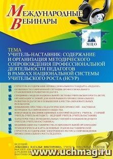 Оформление сертификата участника вебинара 01.07.2021 «Учитель-наставник: содержание и организация методического сопровождения профессиональной деятельности педагогов в рамках национальной системы учительского роста (НСУР)» (объем 4 ч.)
