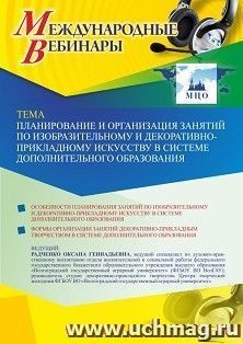 Оформление сертификата участника вебинара 01.07.2021 «Планирование и организация занятий по изобразительному и декоративно-прикладному искусству в системе дополнительного образования» (объем 2 ч.)