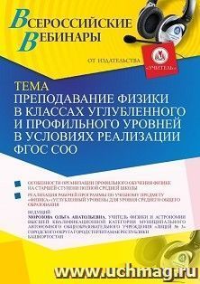 Оформление сертификата участника вебинара 02.07.2021 «Преподавание физики в классах углубленного и профильного уровней в условиях реализации ФГОС СОО» (объем 2 ч.)