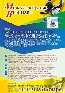 Оформление сертификата участника вебинара 02.07.2021 «Садоводческие, огороднические товарищества как некоммерческая организация в Российской Федерации: цели создания и деятельности. Садоводческие, огороднические и дачные некоммерческие объединения граждан