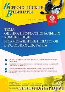 Оформление сертификата участника вебинара 02.07.2021 «Оценка профессиональных компетенций и саморазвитие педагогов в условиях дистанта» (объем 4 ч.)