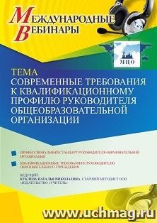 Оформление сертификата участника вебинара 02.07.2021 «Современные требования к квалификационному профилю руководителя общеобразовательной организации» (объем 4 ч.)