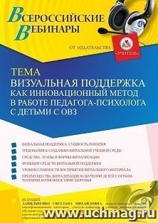 Оформление сертификата участника вебинара 02.07.2021 «Визуальная поддержка как инновационный метод в работе педагога-психолога с детьми с ОВЗ» (объем 4 ч.)