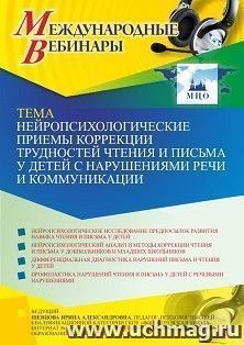 Оформление сертификата участника вебинара 02.07.2021 «Нейропсихологические приемы коррекции трудностей чтения и письма у детей с нарушениями речи и коммуникации» (объем 4 ч.)