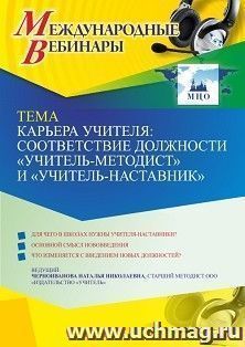 Оформление сертификата участника вебинара 06.07.2021 "Карьера учителя: соответствие должности "учитель-методист" и "учитель-наставник"" (объем 4 ч.)