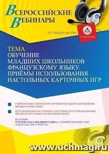 Оформление сертификата участника вебинара 06.07.2021 "Обучение младших школьников французскому языку. Приёмы использования настольных карточных игр" (объем 4 ч.)