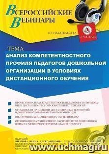 Оформление сертификата участника вебинара 06.07.2021 "Анализ компетентностного профиля педагогов дошкольной организации в условиях дистанционного обучения" (объем 4 ч.)