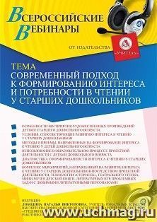 Оформление сертификата участника вебинара 08.07.2021 "Современный подход к формированию интереса и потребности в чтении у старших дошкольников" (объем 4 ч.)