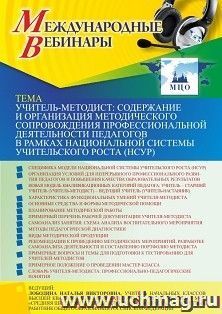 Оформление сертификата участника вебинара 08.07.2021 «Учитель-методист: содержание и организация методического сопровождения профессиональной деятельности педагогов в рамках национальной системы учительского роста (НСУР)» (объем 4 ч.)
