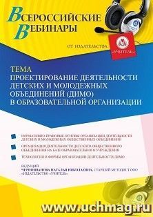 Оформление сертификата участника вебинара 08.07.2021 "Проектирование деятельности детских и молодежных объединений (ДиМО) в образовательной организации" (объем 4 ч.)