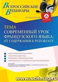Оформление сертификата участника вебинара 08.07.2021 "Современный урок французского языка: от содержания к результату" (объем 4 ч.)