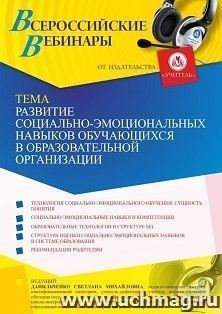 Оформление сертификата участника вебинара 09.07.2021 "Развитие социально-эмоциональных навыков обучающихся в образовательной организации" (объем 4 ч.)
