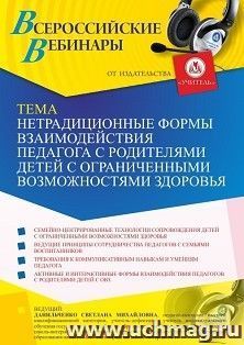 Оформление сертификата участника вебинара 09.07.2021 "Нетрадиционные формы взаимодействия педагога с родителями детей с ограниченными возможностями здоровья" (объем 4 ч.)