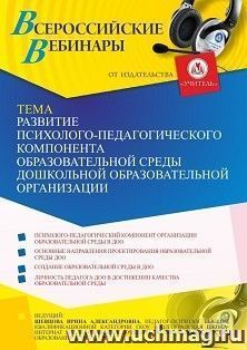 Оформление сертификата участника вебинара 09.07.2021 "Развитие психолого-педагогического компонента образовательной среды дошкольной образовательной организации" (объем 4 ч.)