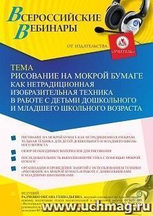 Оформление сертификата участника вебинара 12.07.2021 "Рисование на мокрой бумаге как нетрадиционная изобразительная техника в работе с детьми дошкольного и младшего школьного возраста" (объем 4 ч.)