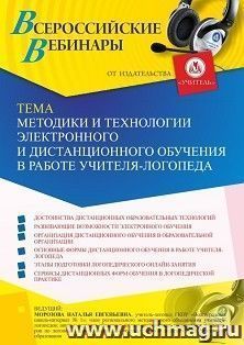 Оформление сертификата участника вебинара 13.07.2021 "Методики и технологии электронного и дистанционного обучения в работе учителя-логопеда" (объем 4 ч.)