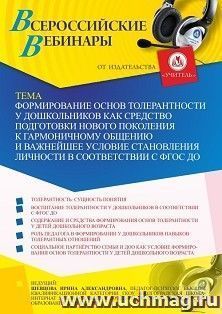 Оформление сертификата участника вебинара 13.07.2021 "Формирование основ толерантности у дошкольников как средство подготовки нового поколения к гармоничному общению и важнейшее условие становления личности в соответствии с ФГОС ДО" (объем 4 ч.)