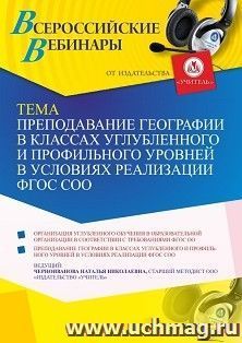 Оформление сертификата участника вебинара 14.07.2021 "Преподавание географии в классах углубленного и профильного уровней в условиях реализации ФГОС СОО" (объем 4 ч.)