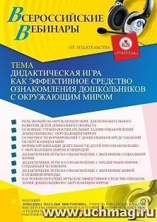 Оформление сертификата участника вебинара 15.07.2021 «Дидактическая игра как эффективное средство ознакомления дошкольников с окружающим миром» (объем 4 ч.)