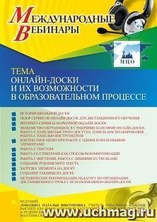 Оформление сертификата участника вебинара 15.07.2021 «Онлайн-доски и их возможности в образовательном процессе» (объем 4 ч.)