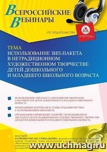 Оформление сертификата участника вебинара 15.07.2021 "Использование зип-пакета в нетрадиционном художественном творчестве детей дошкольного и младшего школьного возраста" (объем 4 ч.)