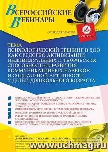 Оформление сертификата участника вебинара 16.07.2021 "Психологический тренинг в ДОО как средство активизации индивидуальных и творческих способностей, развития коммуникативных навыков и социальной активности у детей дошкольного возраста" (объем 4 ч.)