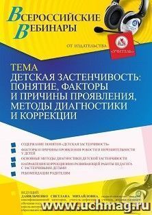 Оформление сертификата участника вебинара 16.07.2021 "Детская застенчивость: понятие, факторы и причины проявления, методы диагностики и коррекции" (объем 4 ч.)