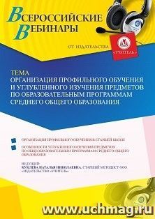 Оформление сертификата участника вебинара 20.07.2021 "Организация профильного обучения и углубленного изучения предметов по образовательным программам среднего общего образования" (объем 4 ч.)