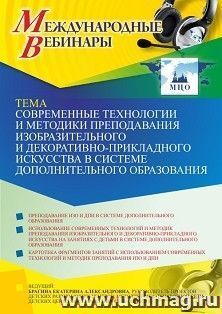 Оформление сертификата участника вебинара 21.07.2021 «Современные технологии и методики преподавания изобразительного и декоративно-прикладного искусства в системе дополнительного образования» (объем 4 ч.)